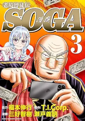 老境博徒伝SOGA 第01-03巻 [Rokyo Bakuto Den SOGA vol 01-03]