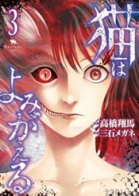 猫はよみがえる 第01-03巻 [Neko Wa Yomigaeru vol 01-03]