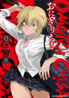 おにぎりちさ 第01巻 [Onigiri Chisa vol 01]