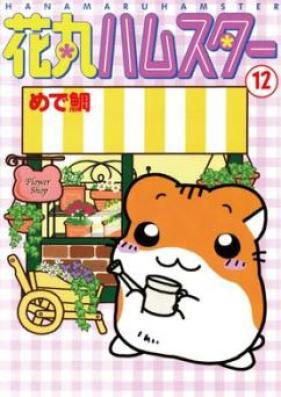 花丸ハムスター 第01-12巻 [Hanamaru Hamusuta vol 01-12]