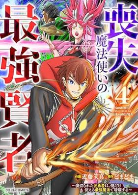 喪失魔法使いの最強賢者～裏切られた元勇者は、俺だけ使える最強魔法で暗躍する～ 第01-04巻