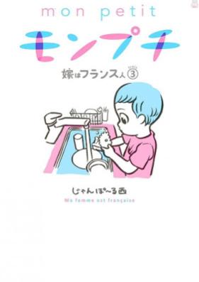 モンプチ 嫁はフランス人 第01-03巻 [Mon Puchi Yome wa Furansujin vol 01-03]