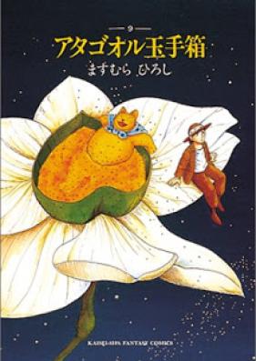 アタゴオル玉手箱 第01-09巻 [Atagoul Tamatebako vol 01-09]