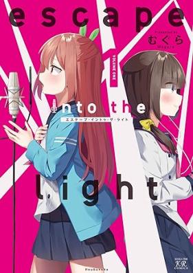 escape into the light 第01巻