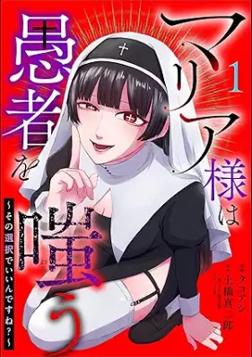 マリア様は愚者を嗤う ～その選択でいいんですね？～ 第01巻