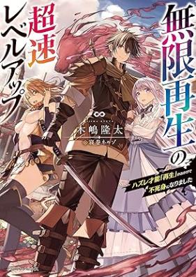 [Novel] 無限再生の超速レベルアップ ハズレ才能「再生」のおかげで不死身になりました [Mugen Saisei No Chohaya Level up Hazure Saino “Saisei” No Okage De Fujimi Ni Narimashita]