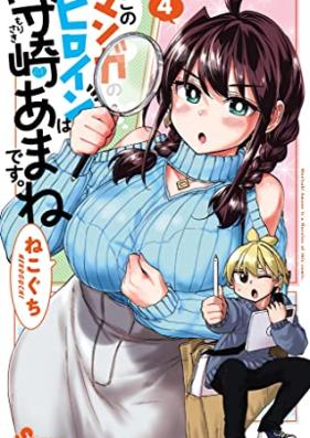 このマンガのヒロインは守崎あまねです。第01-04巻 [Kono Manga no Heroine wa Morisaki Amane desu. vol 01-04]