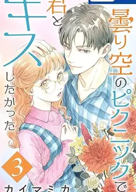 曇り空のピクニックで君とキスしたかった 第01-03巻
