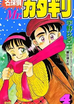 名探偵 Mr.カタギリ 第01-05巻 [Meitantei Mr katagiri vol 01-05]