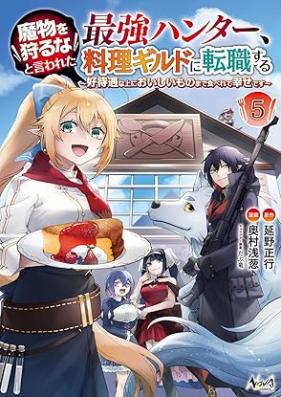 魔物を狩るなと言われた最強ハンター、料理ギルドに転職する 第01-05巻 [Mamono o karuna to iwareta saikyo hanta ryori girudo ni tenshoku suru vol 01-05]