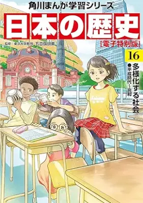 日本の歴史 第01-16巻 [Nippon No Rekishi vol 01-16]