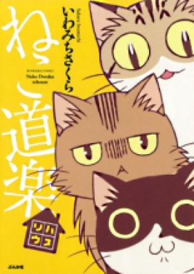 ねこ道楽 第01-07巻 [Nekodoraku vol 01-07]