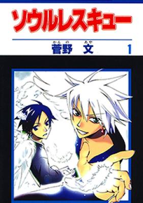 ソウルレスキュー 第01-02巻 [Soul Rescue vol 01-02]