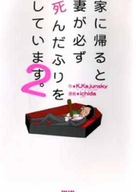 家に帰ると妻が必ず死んだふりをしています。 第01-02巻 [Ie ni Kaeru to Tsuma ga Kanarazu Shindafuri o Shiteimasu. vol 01-02]