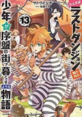 [Novel] たとえばラストダンジョン前の村の少年が序盤の街で暮らすような物語 第01-13巻 [Tatoeba rasuto danjon mae no mura no shonen ga joban no machi de kurasu yona monogatari vol 01-13]