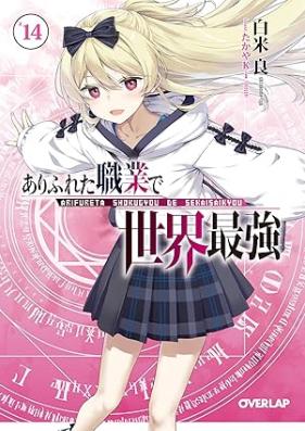 [Novel] ありふれた職業で世界最強 第01-14巻 [Arifureta Shokugyou de Sekai Saikyou vol 01-14]