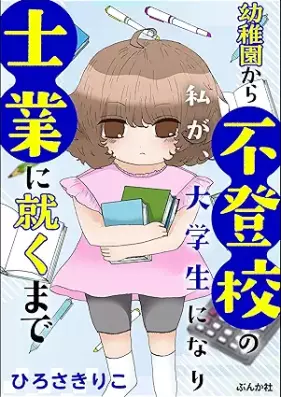 幼稚園から不登校の私が、大学生にな 1-2