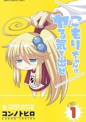 こもりちゃんはヤる気を出せ 第01-04巻 [Komorichan wa Yaruki o Dase vol 01-04]