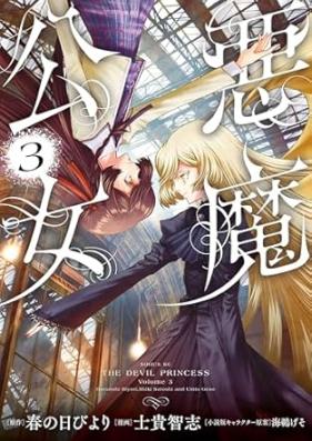 悪魔公女 第01-03巻 [Akuma Ko Onna vol 01-03]