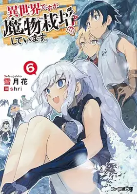 [Novel] 異世界ですが魔物栽培しています。 第01-06巻 [Isekai desuga mamono saibai shite imasu vol 01-06]