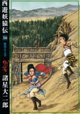 西遊妖猿伝 第01-16巻 [Saiyuu Youenden vol 01-16]