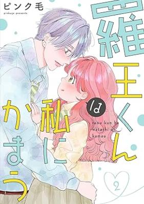 羅王くんは私にかまう 第01-02巻 [Raokun Ha Watashi Ni kamaun vol 01-02]