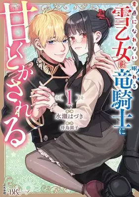素直になれない雪乙女は眠れる竜騎士に甘くとかされる 第01巻 [Sunao Ni Narenai Yuki Otome Ha Nemureru Ryu Kishi Ni Amaku Toka Sareru vol 01]