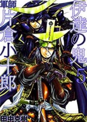 伊達の鬼 軍師 片倉小十郎 第01-05巻 [Date no oni Gunshi Katakura Kojuro vol 01-05]