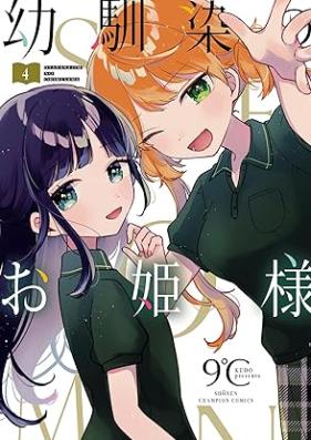 幼馴染のお姫様【電子単行本】 第01-04巻 [Osananajimi No Ohimesama vol 01-04]