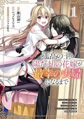 孤高の王と陽だまりの花嫁が最幸の夫婦になるまで 第01巻 [Koko no o to hidamari no hanayome ga saiko no fufu ni naru made vol 01]