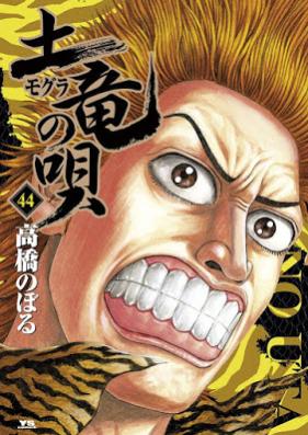 土竜の唄外伝 狂蝶の舞~パピヨンダンス~ 第01-09巻 [Mogura no Uta Gaiden – Kyouchou no Mai vol 01-09]