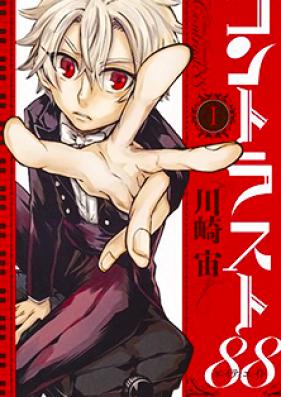 コントラスト88 第01-03巻 [Kontorasuto88 vol 01-03]