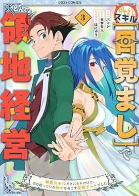 外れスキル【目覚まし】でとんでも領地経営 第01-03巻 [Hazure sukiru mezamashi de tondemo ryochi keiei vol 01-03]