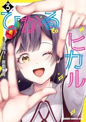 ひかる to ヒカル 第01-03巻 [Hikaru to Hikaru vol 01-03]