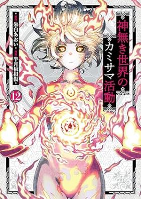 神無き世界のカミサマ活動 第01-12巻 [Kami naki sekai no kamisama katsudo vol 01-12]