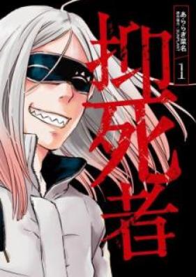 抑死者 第01巻 [Yokushisha vol 01]