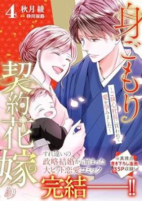 身ごもり契約花嫁～ご執心社長に買われて愛を孕みました～ 第01-04巻 [Migomori keiyaku hanayome goshushin shacho ni kawarete ai o haramimashita vol 01-04]
