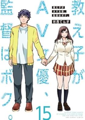 教え子がAV女優、監督はボク。 第01-15巻 [Oshiego Ga AV Joyu Kantoku Ha Boku. vol 01-15]