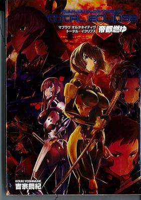 [Novel] マブラヴ オルタネイティヴ トータル・イクリプス 小説版 帝都燃ゆ