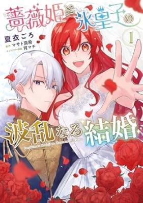 薔薇姫と氷皇子の波乱なる結婚 第01巻 [Barahime to korioji no haran naru kekkon vol 01]