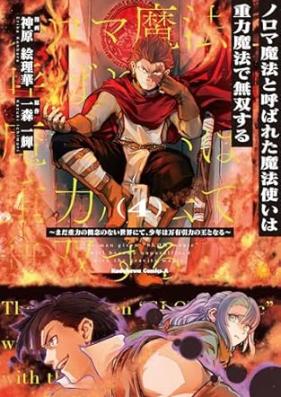 ノロマ魔法と呼ばれた魔法使いは重力魔法で無双する ～まだ重力の概念のない世界にて、少年は万有引力の王となる～ 第01-04巻 [Noro Ma Maho to Yobareta Mahotsukai Ha Juryoku Maho De Muso Suru Mada Juryoku No Gainen No Nai Sekai Nite Shonen Ha Banyuinryoku No O to Naru vol 01-04]