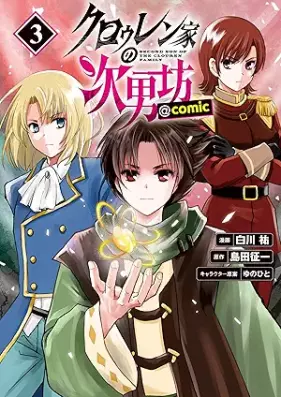 クロゥレン家の次男坊@COMIC 第01-03巻 [Kuro Uren Ka No Jinan Bo @COMIC vol 01-03]