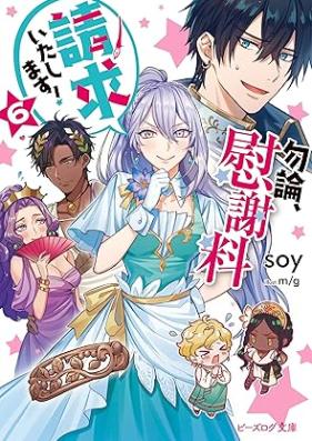 [Novel] 勿論、慰謝料請求いたします！ 第01-06巻 [Mochiron Isharyo Seikyu Itashimasu vol 01-06]