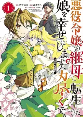 悪役令嬢の継母に転生したので娘を幸せにします、力尽くで。 第01巻 [Akuyaku Reijo no Mamahaha ni Tensei shita node Musume wo Shiawase ni shimasu Chikarazuku de vol 01]