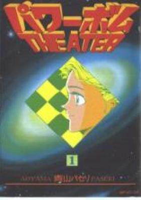 パワーボムTHEATER 第01-05巻 [Power Bomb THE ATER vol 01-05]