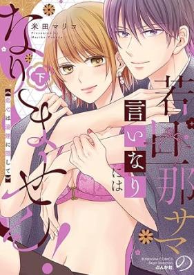 若旦那サマの言いなりにはなりません！ 恋心は湯煙に隠して 第01-02巻 [Wakadannasama no inari niwa narimasen! Koigokoro wa yukemuri ni kakushite vol 01-02]