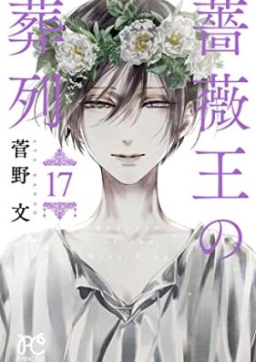 薔薇王の葬列 第01-17巻 [Baraou no Souretsu vol 01-17]