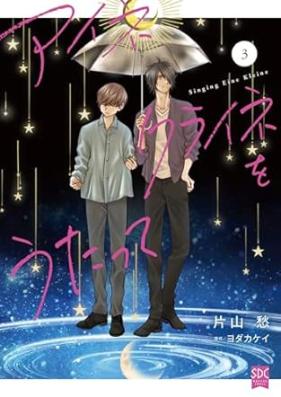 アイネクライネをうたって 第01-03巻 [Eine Kleine wo Utatte vol 01-03]