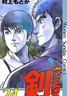 六三四の剣 第01-24巻 [Musashi no Ken vol 01-24]