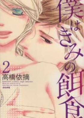 僕はきみの餌食 第01-02巻 [Boku wa Kimi no Ejiki vol 01-02]